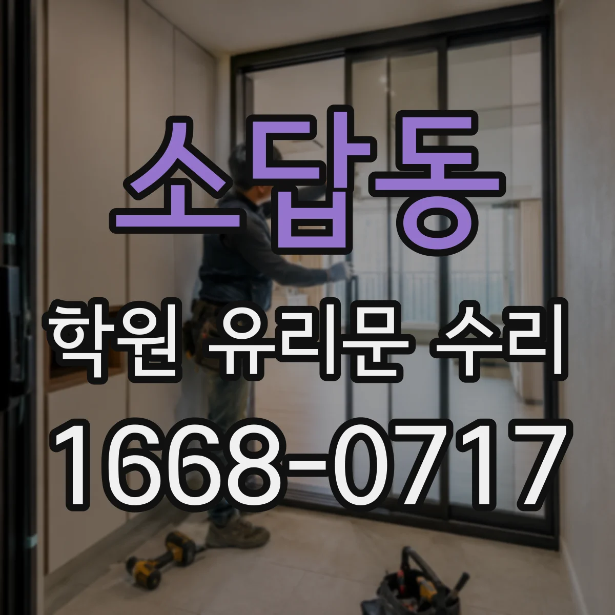 소답동 학원 유리문 수리