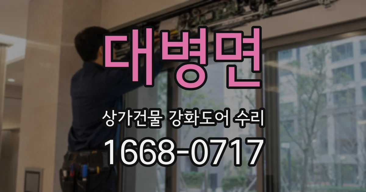 대병면 상가건물 강화도어 수리