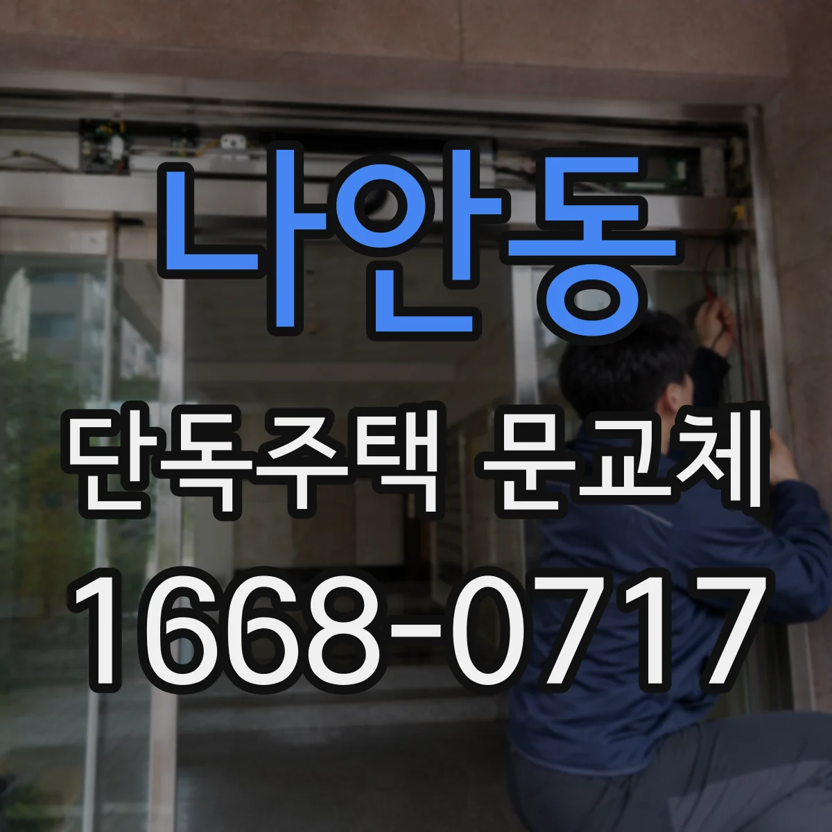 나안동 단독주택 문교체