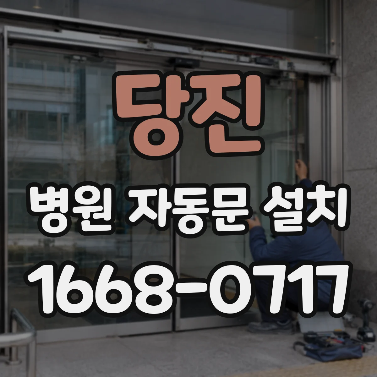당진 병원 자동문 설치 방화·안전 기준을 반영한 중환자실 자동문 배치