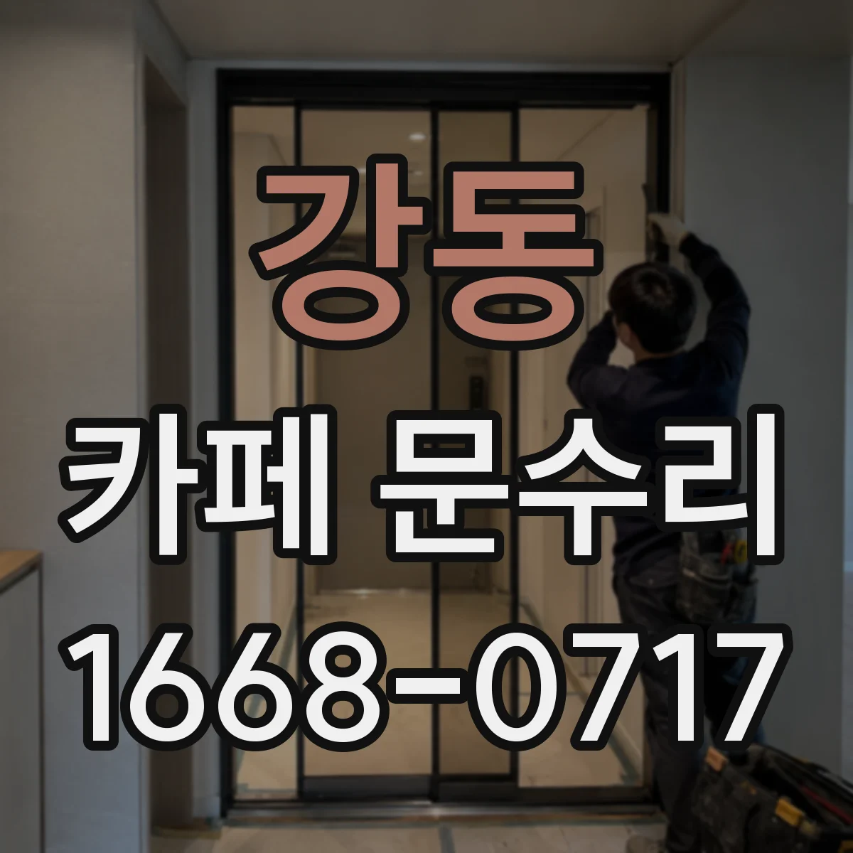 강동 카페 문수리
