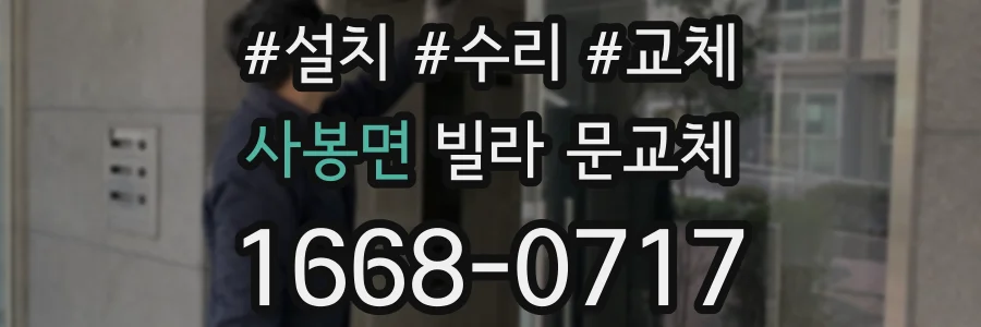 사봉면 빌라 문교체