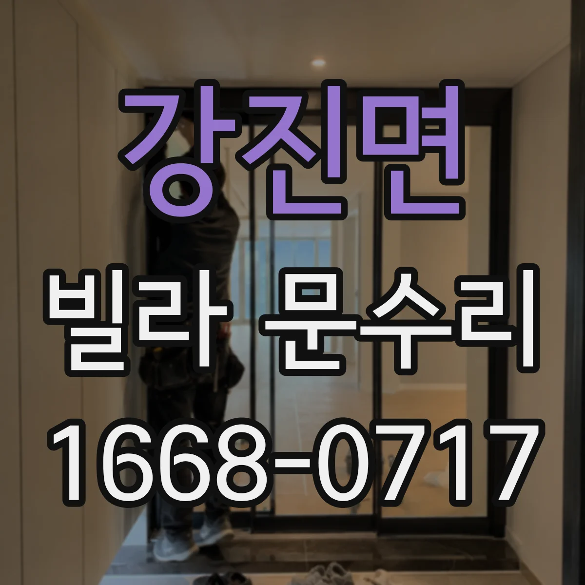 강진면 빌라 문수리 도어 하드웨어 느슨함 점검 출장 수리