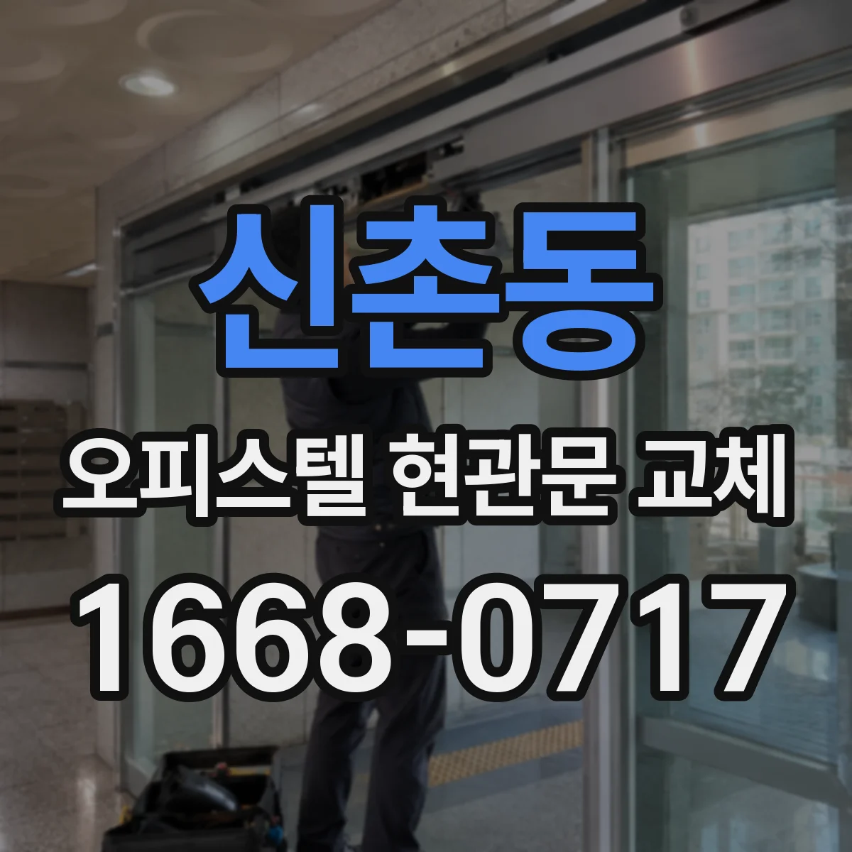 신촌동 오피스텔 현관문 교체