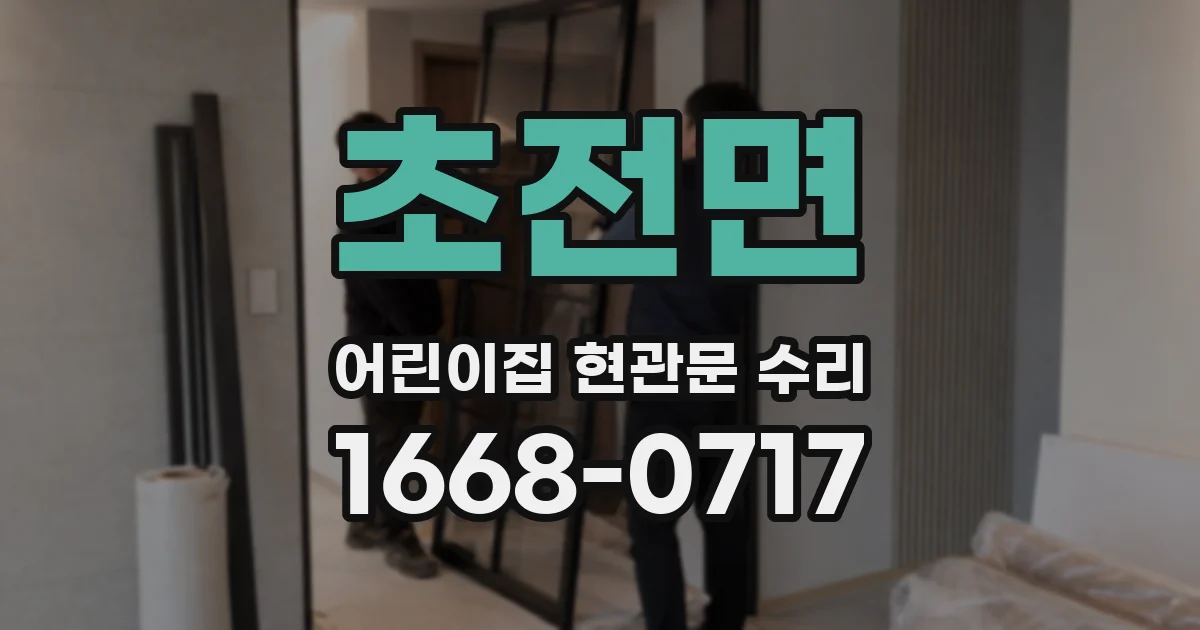 초전면 어린이집 현관문 수리