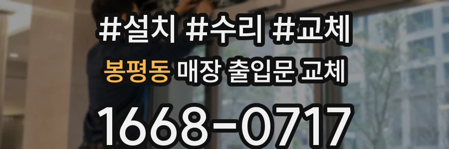 봉평동 매장 출입문 교체