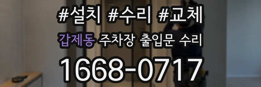 갑제동 주차장 출입문 수리