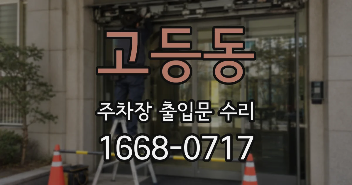 고등동 주차장 출입문 수리