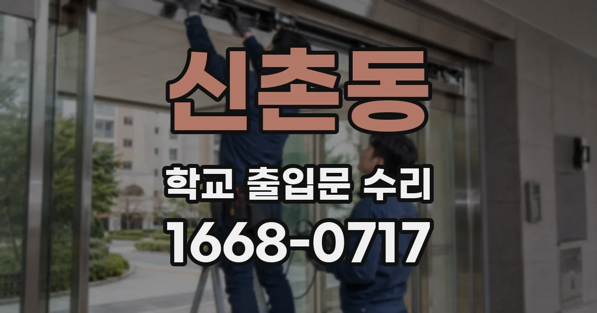 신촌동 학교 출입문 수리