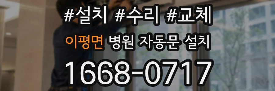 이평면 병원 자동문 설치