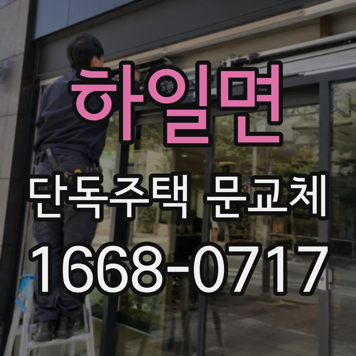 하일면 단독주택 문교체