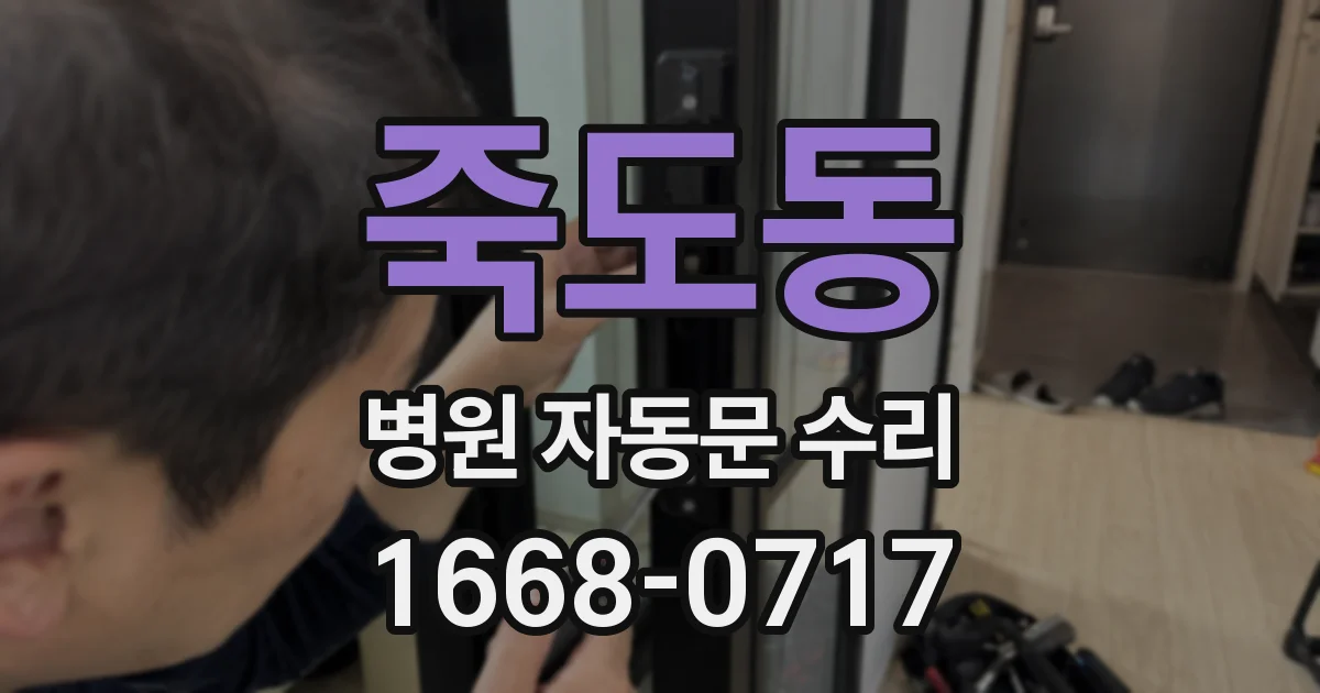 죽도동 병원 자동문 수리