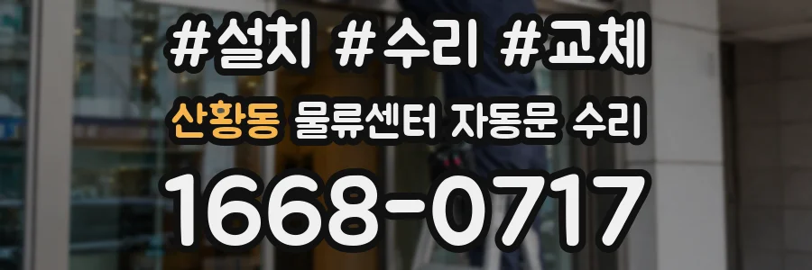 산황동 물류센터 자동문 수리