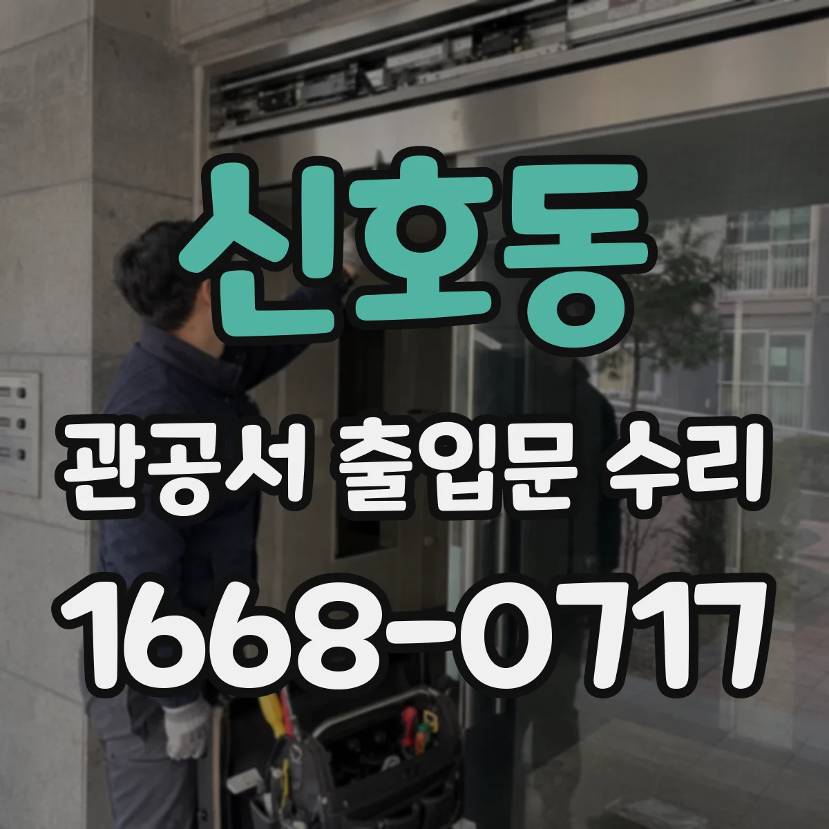 신호동 관공서 출입문 수리