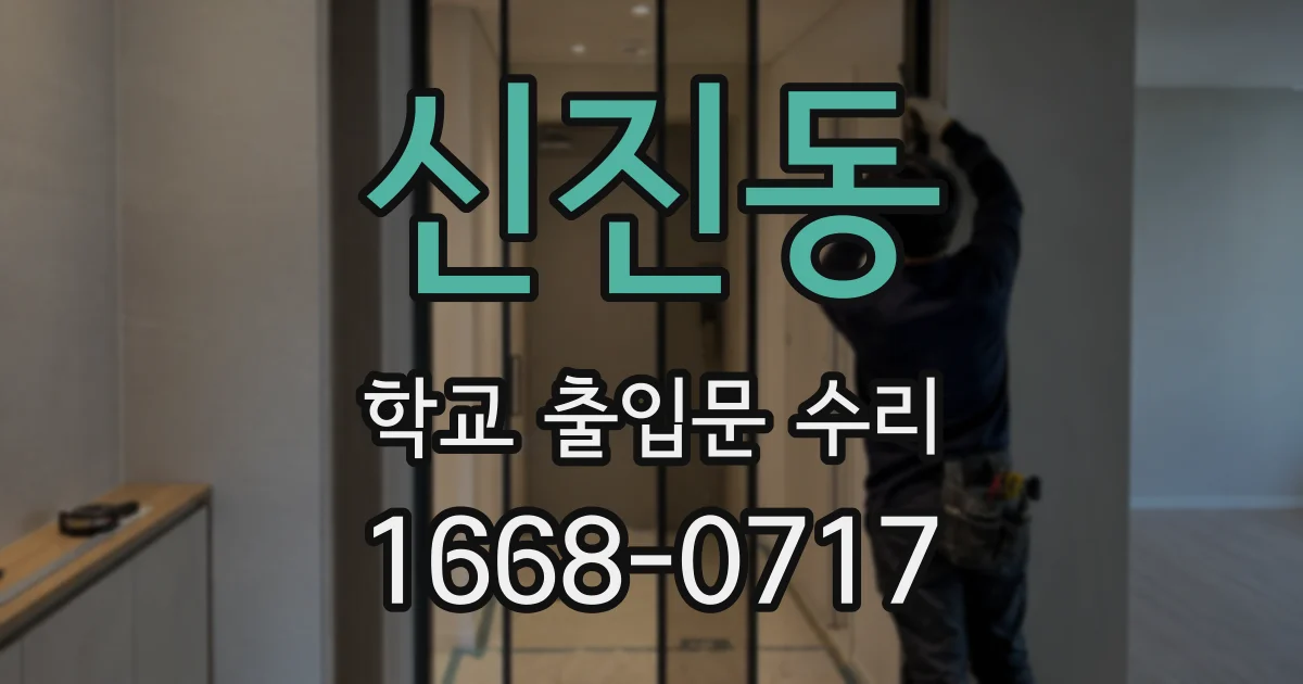 신진동 학교 출입문 수리