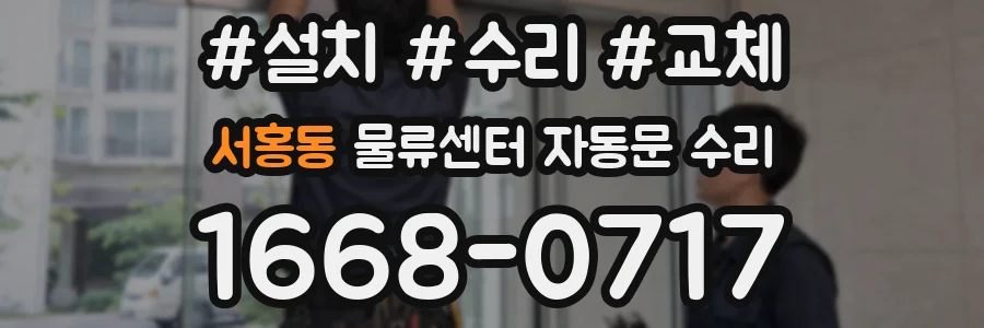서홍동 물류센터 자동문 수리