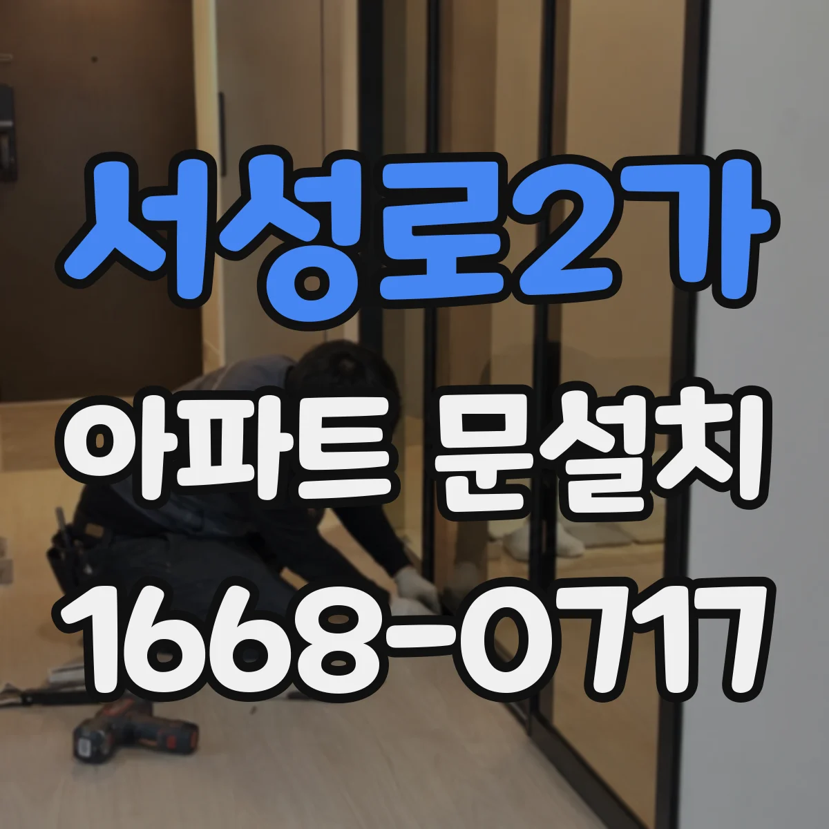 서성로2가 아파트 문설치