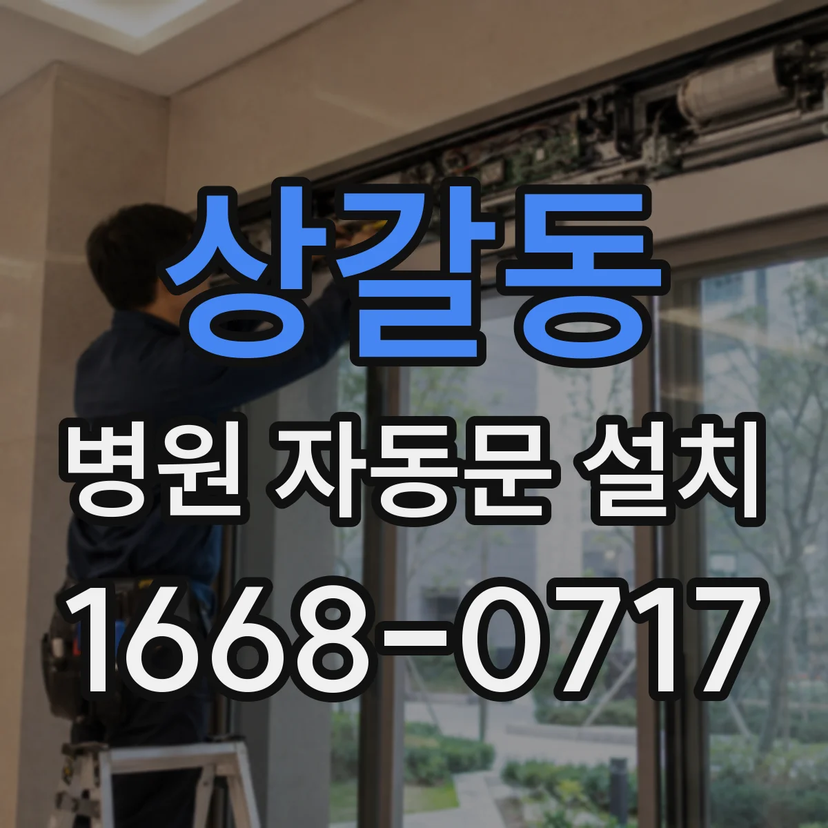 상갈동 병원 자동문 설치