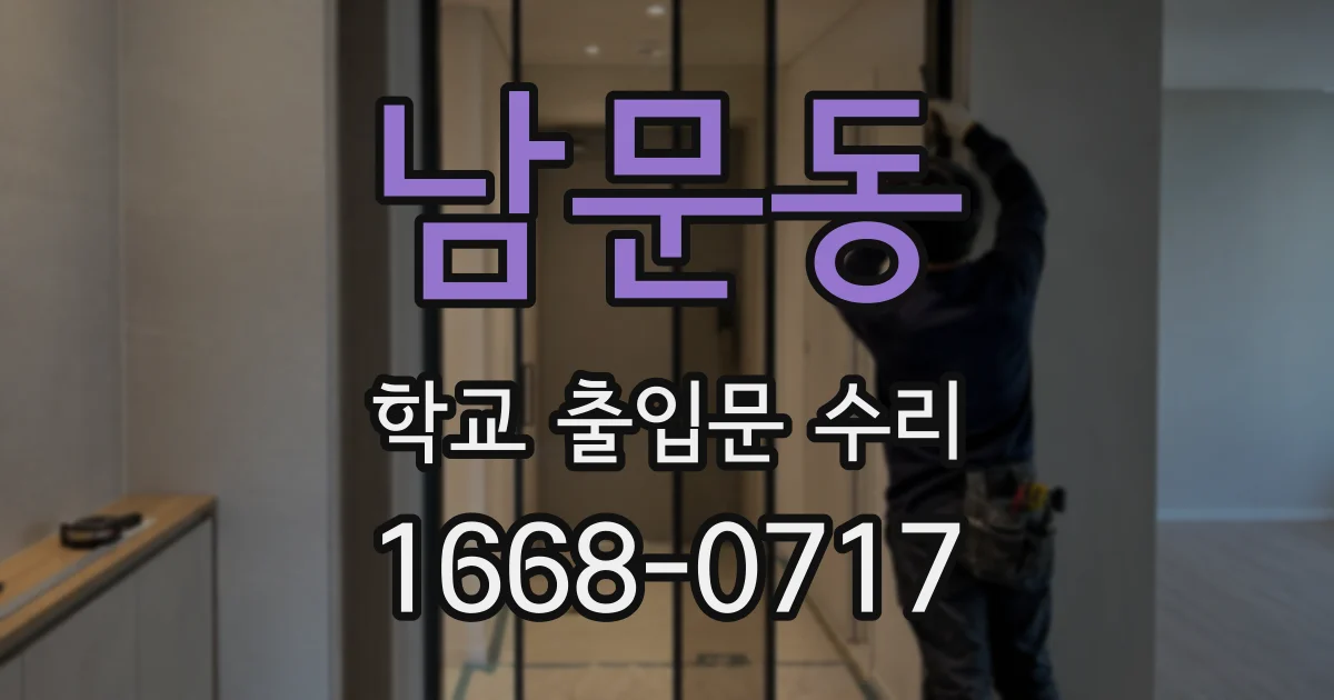 남문동 학교 출입문 수리