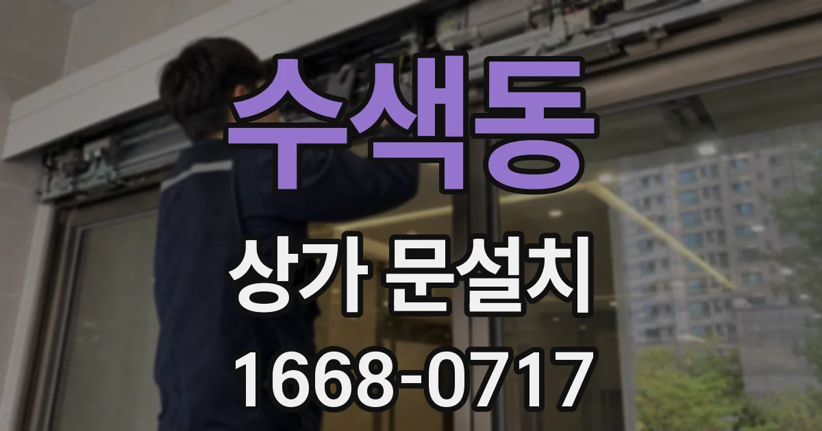 수색동 상가 문설치