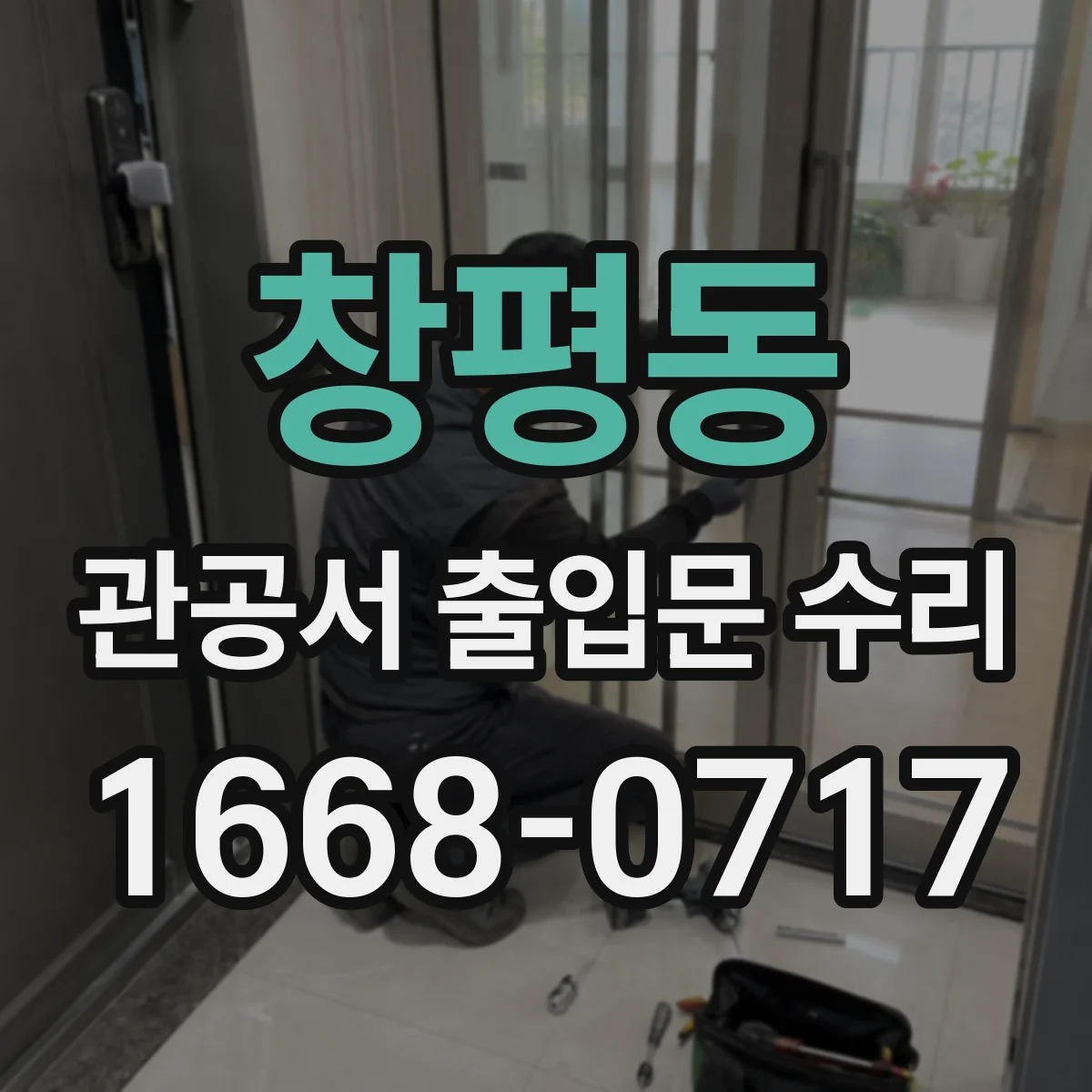 창평동 관공서 출입문 수리