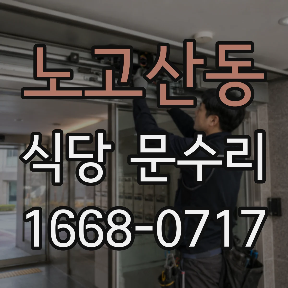 노고산동 식당 문수리