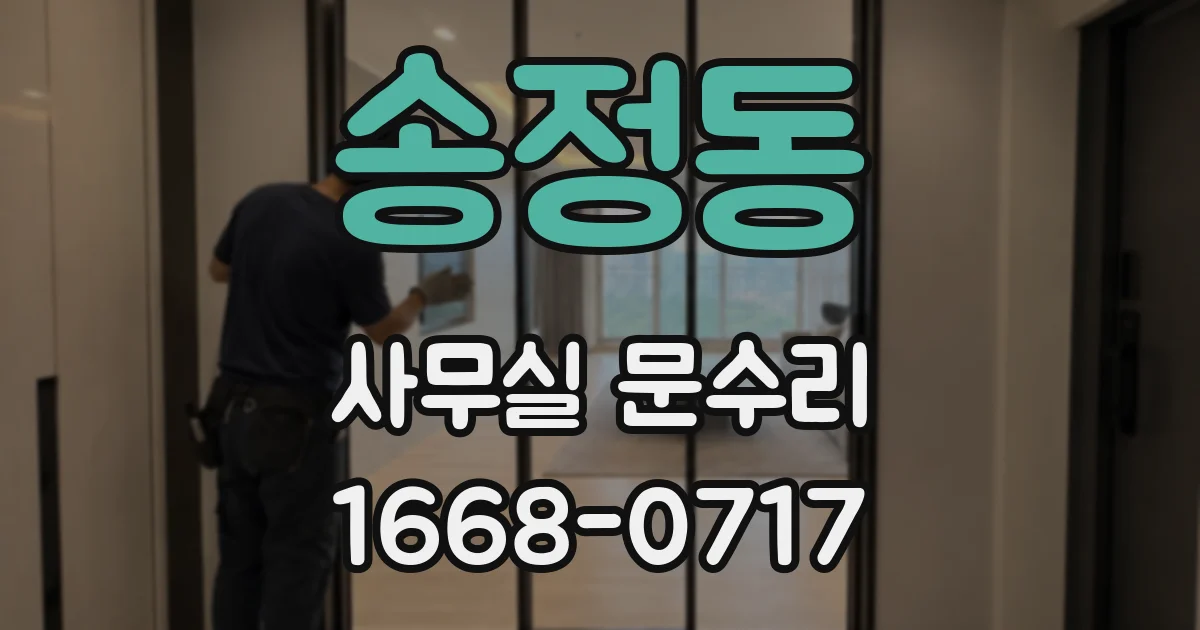 송정동 사무실 문수리