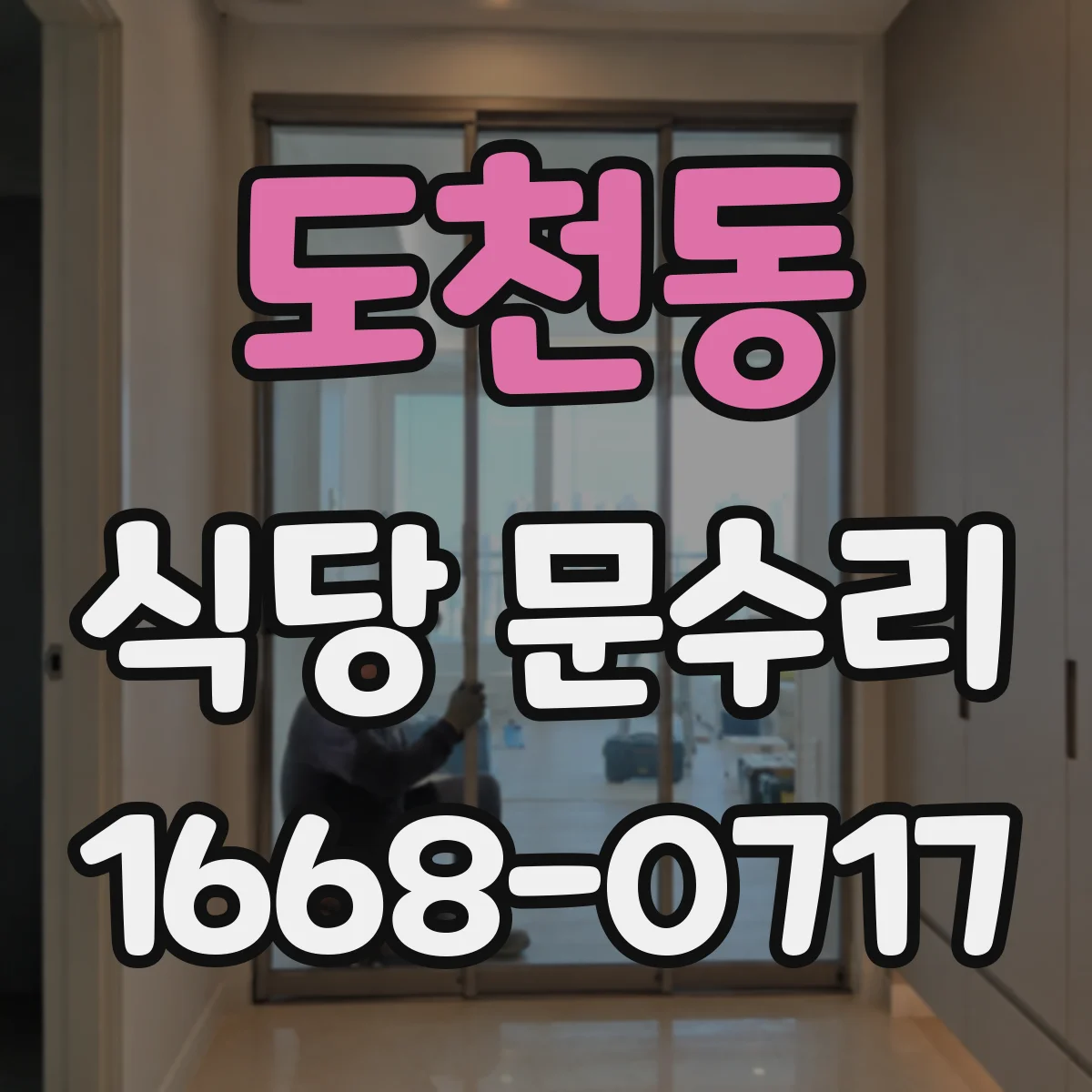 도천동 식당 문수리