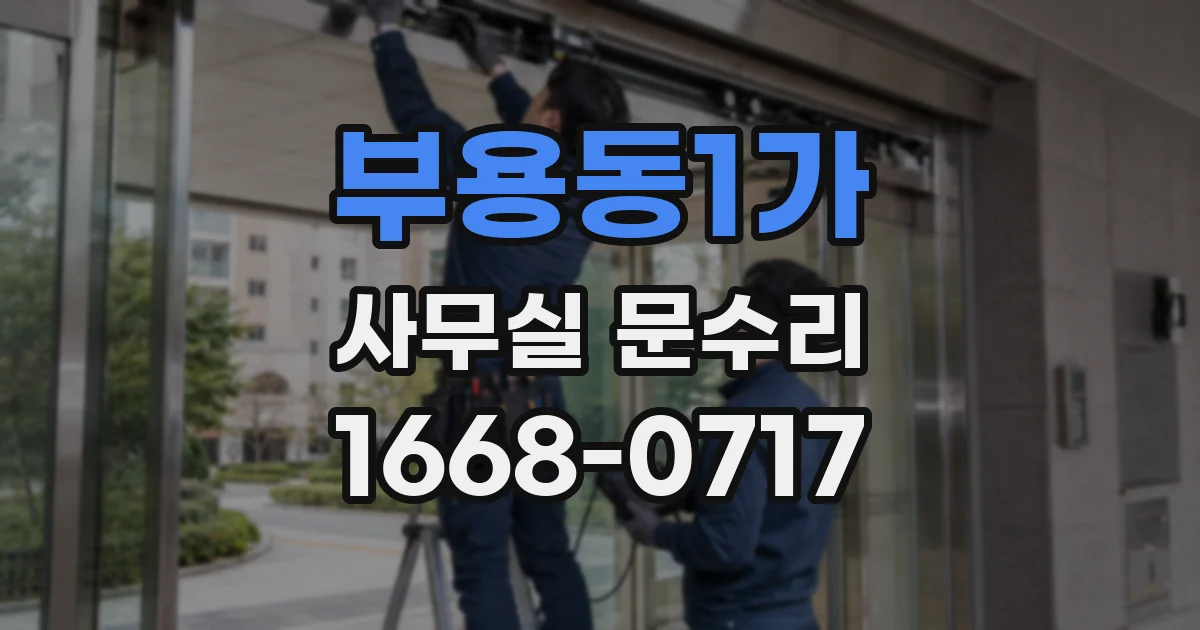 부용동1가 사무실 문수리