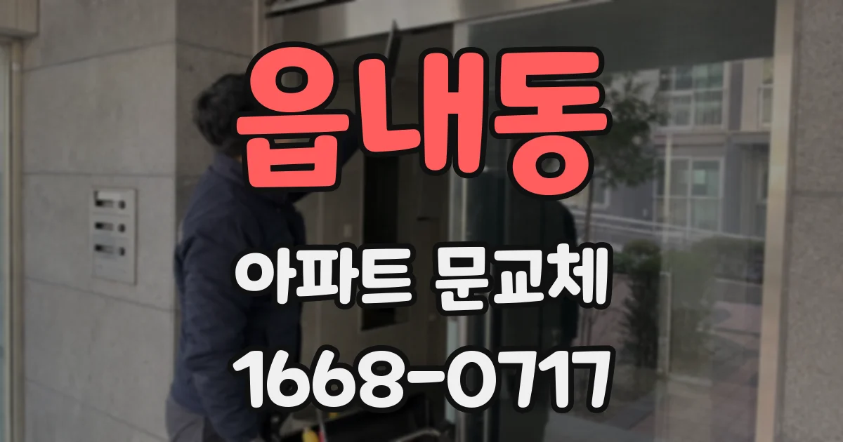 읍내동 아파트 문교체