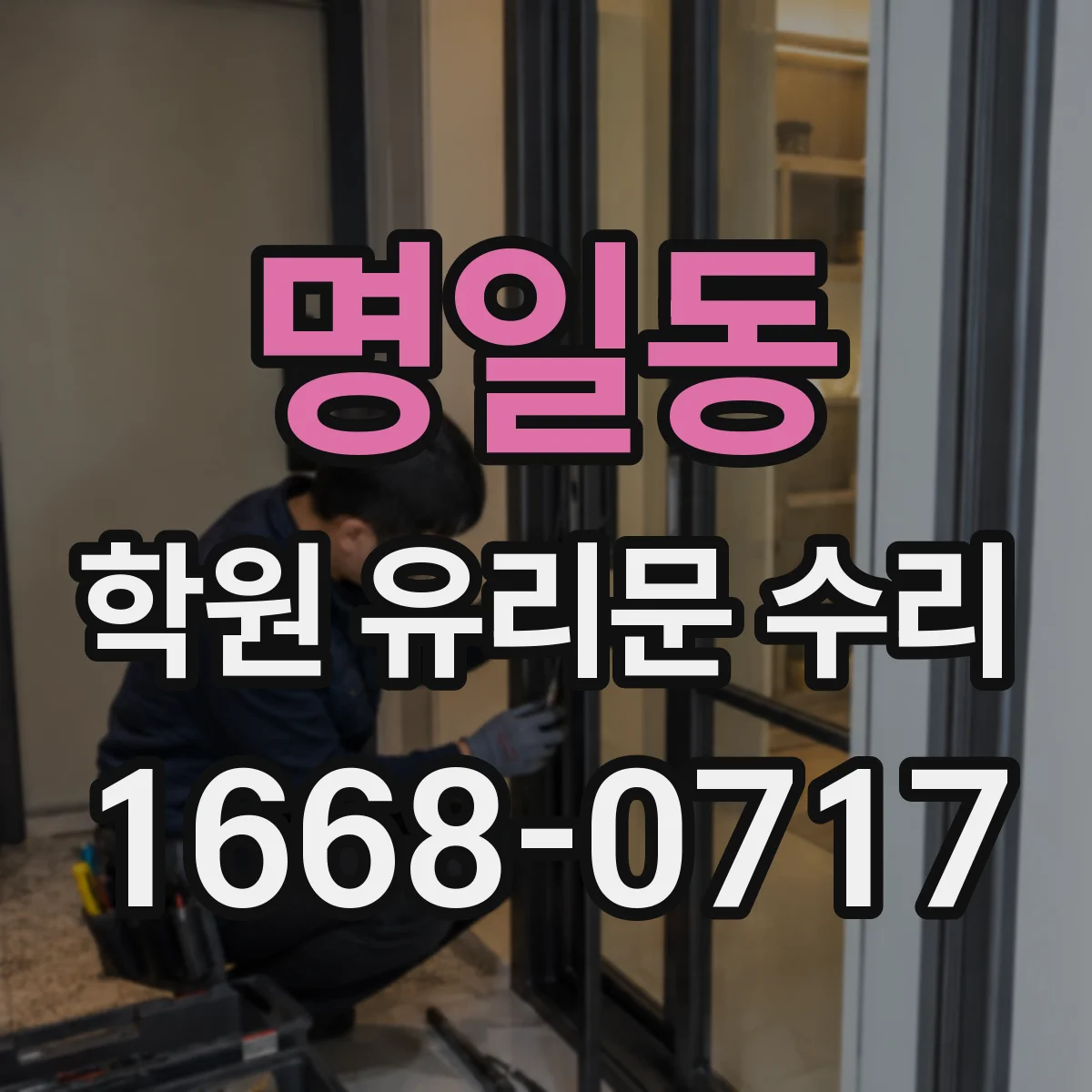 명일동 학원 유리문 수리