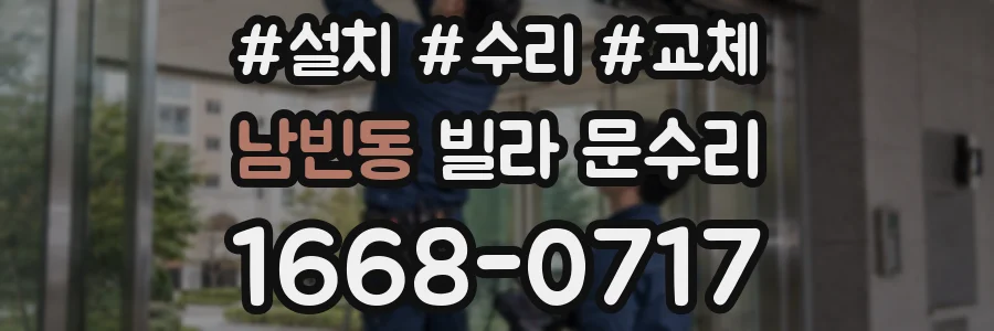 남빈동 빌라 문수리