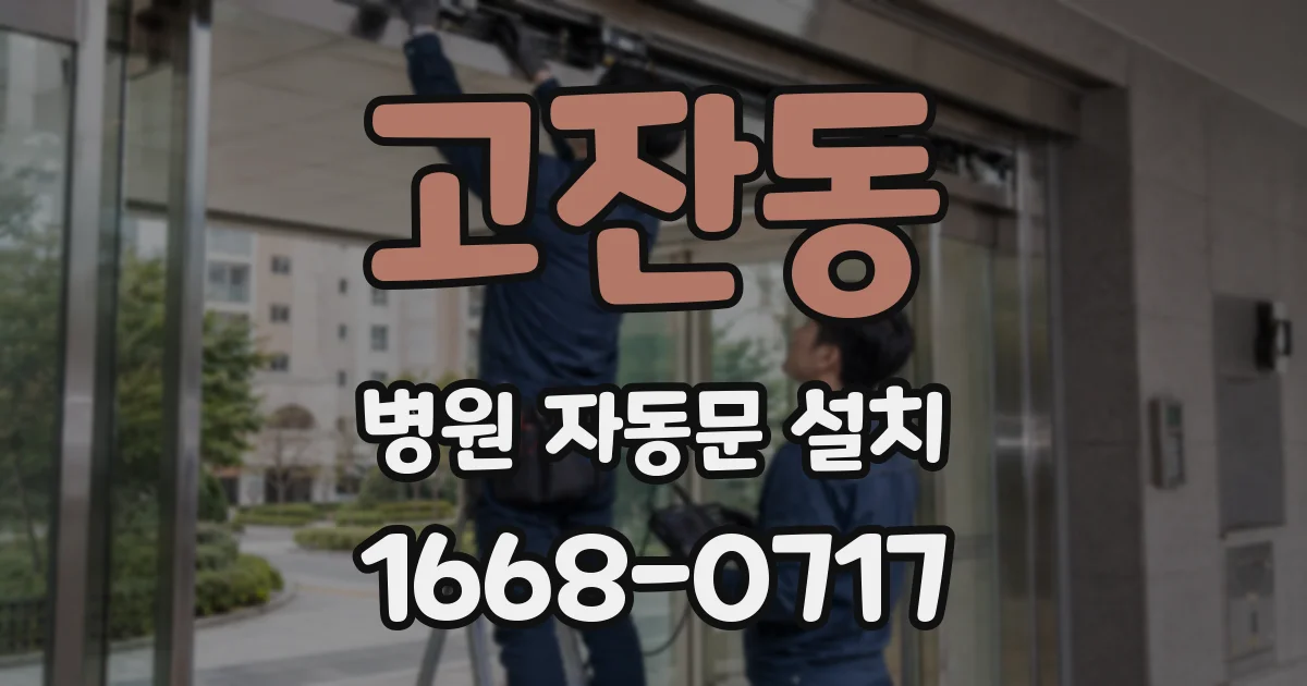 고잔동 병원 자동문 설치