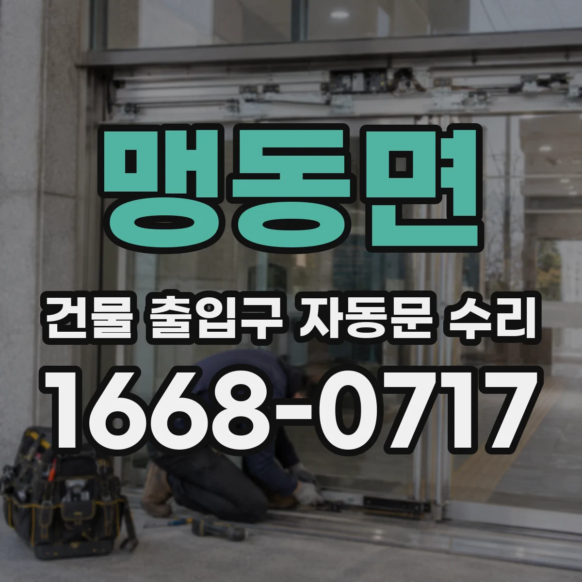 맹동면 건물 출입구 자동문 수리