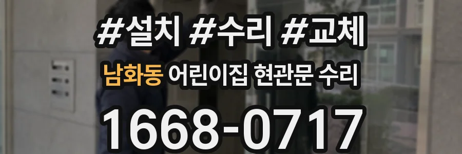 남화동 어린이집 현관문 수리