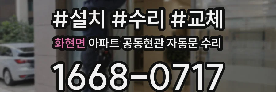 화현면 아파트 공동현관 자동문 수리