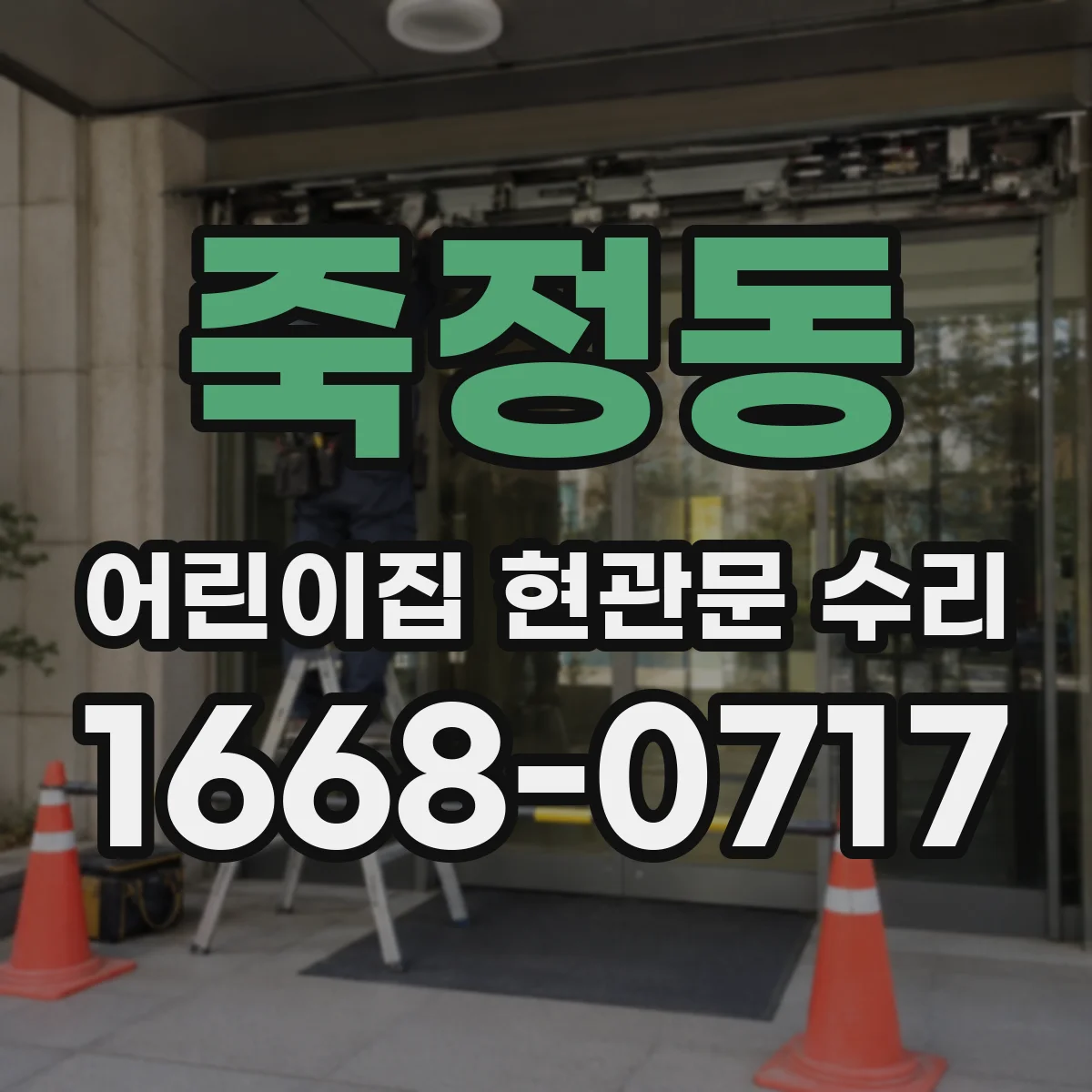 죽정동 어린이집 현관문 수리