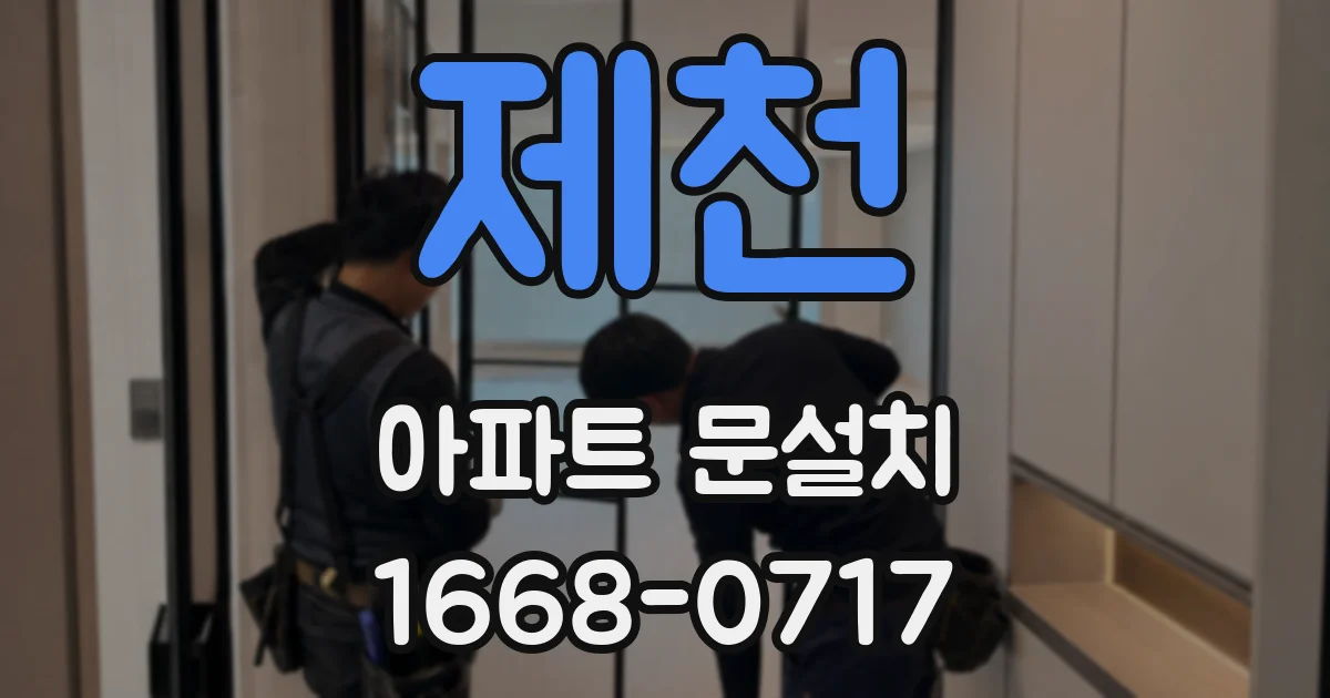 제천 아파트 문설치