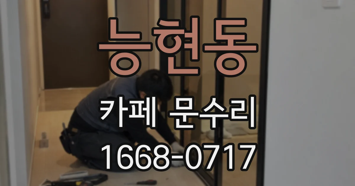 능현동 카페 문수리