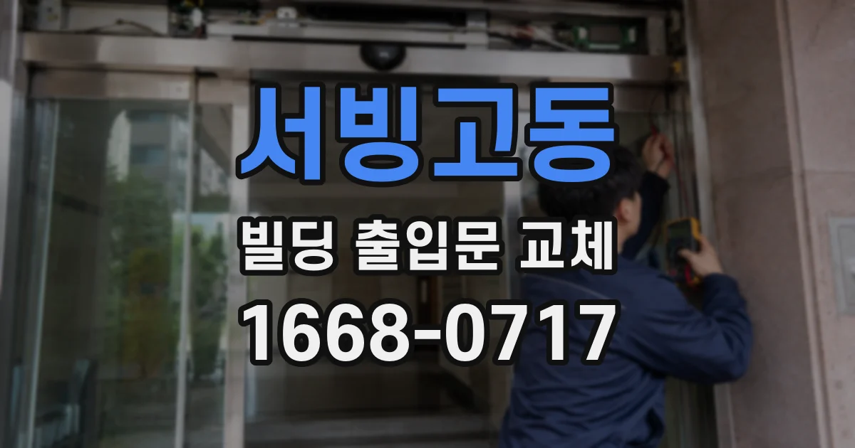 서빙고동 빌딩 출입문 교체