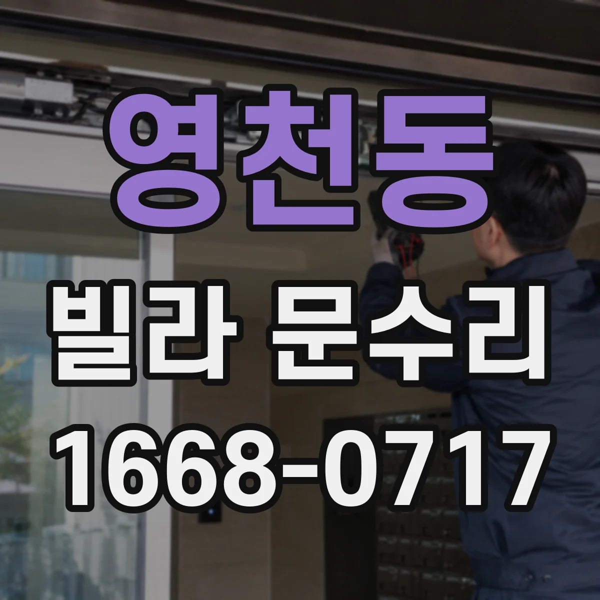 영천동 빌라 문수리