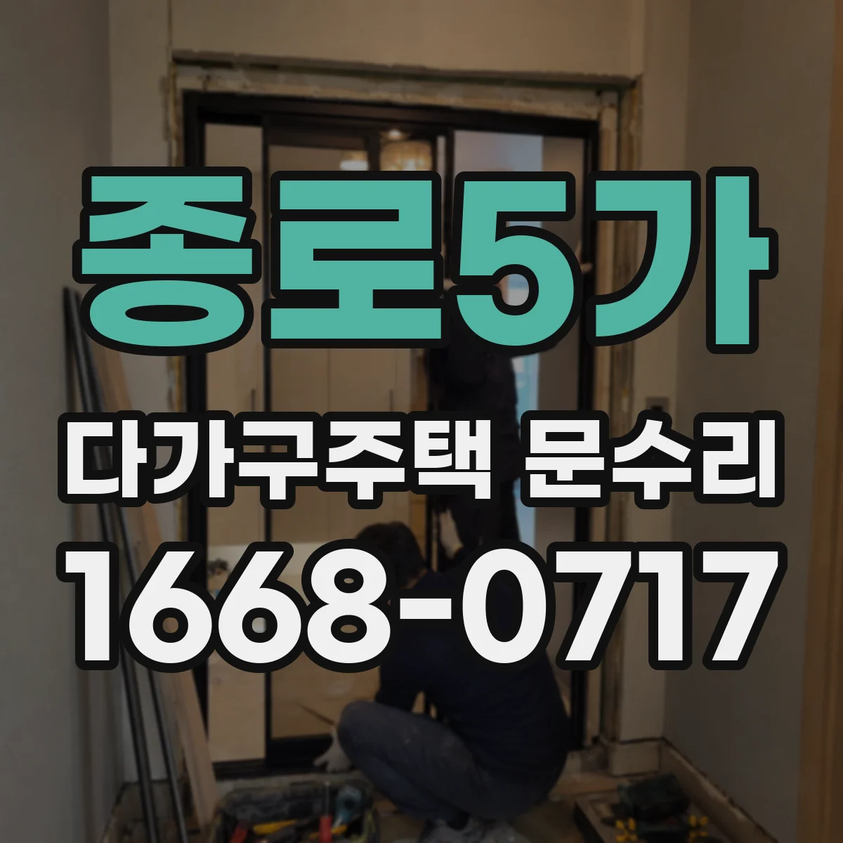 종로5가 다가구주택 문수리