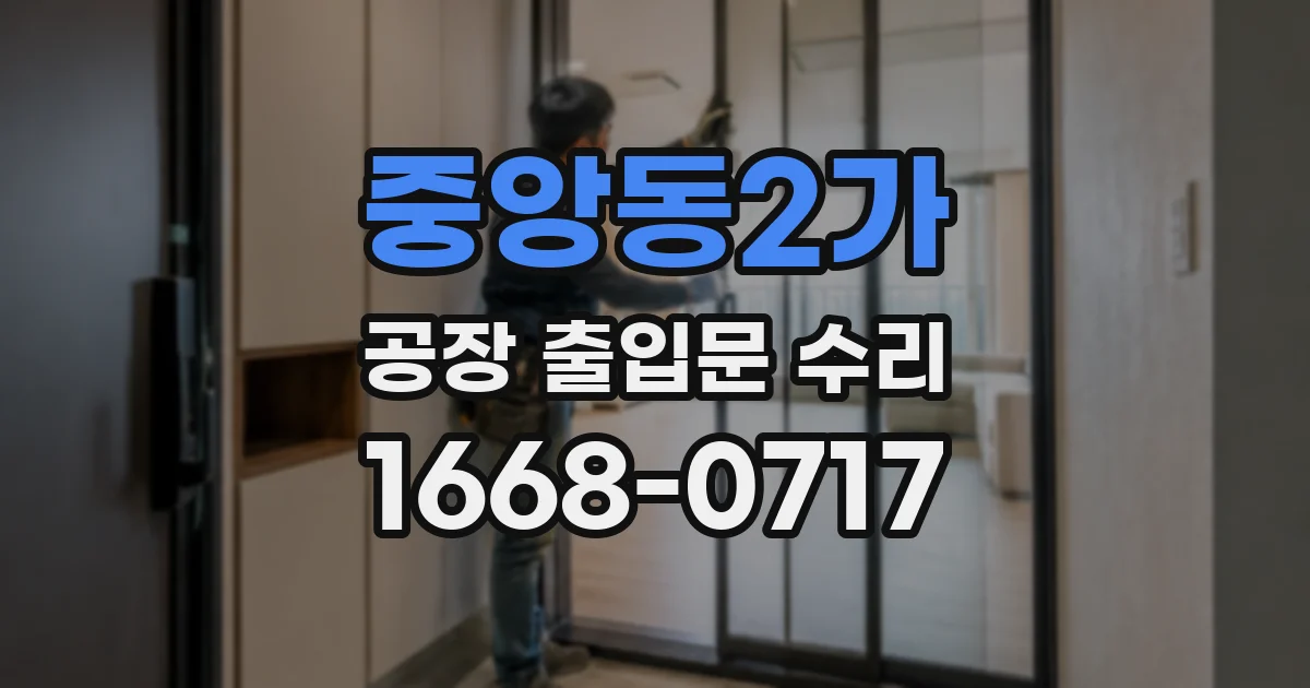중앙동2가 공장 출입문 수리