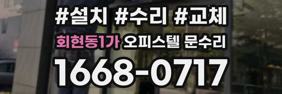 회현동1가 오피스텔 문수리