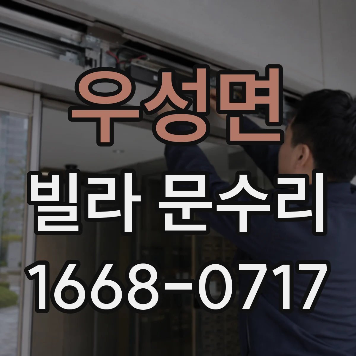 우성면 빌라 문수리