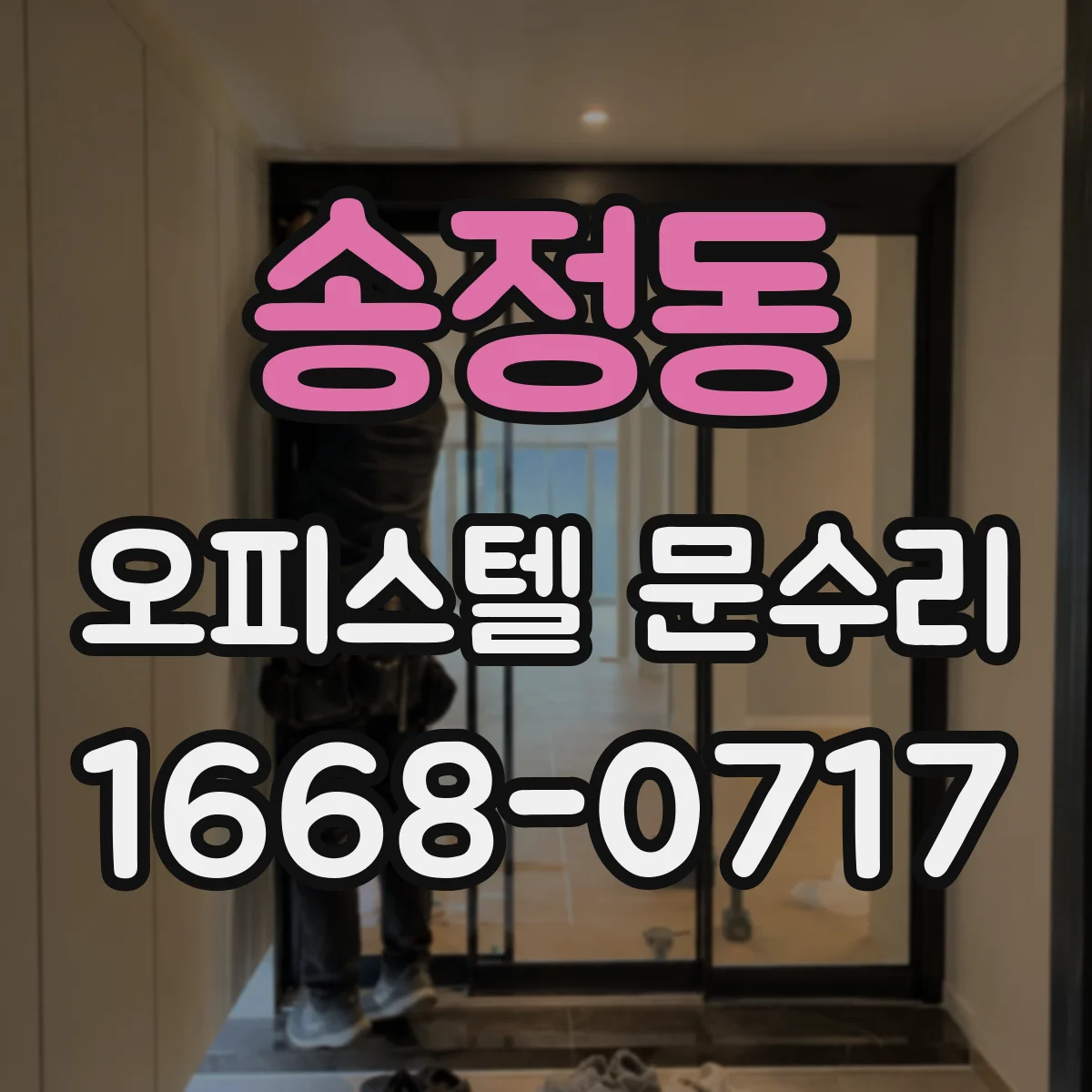 송정동 오피스텔 문수리