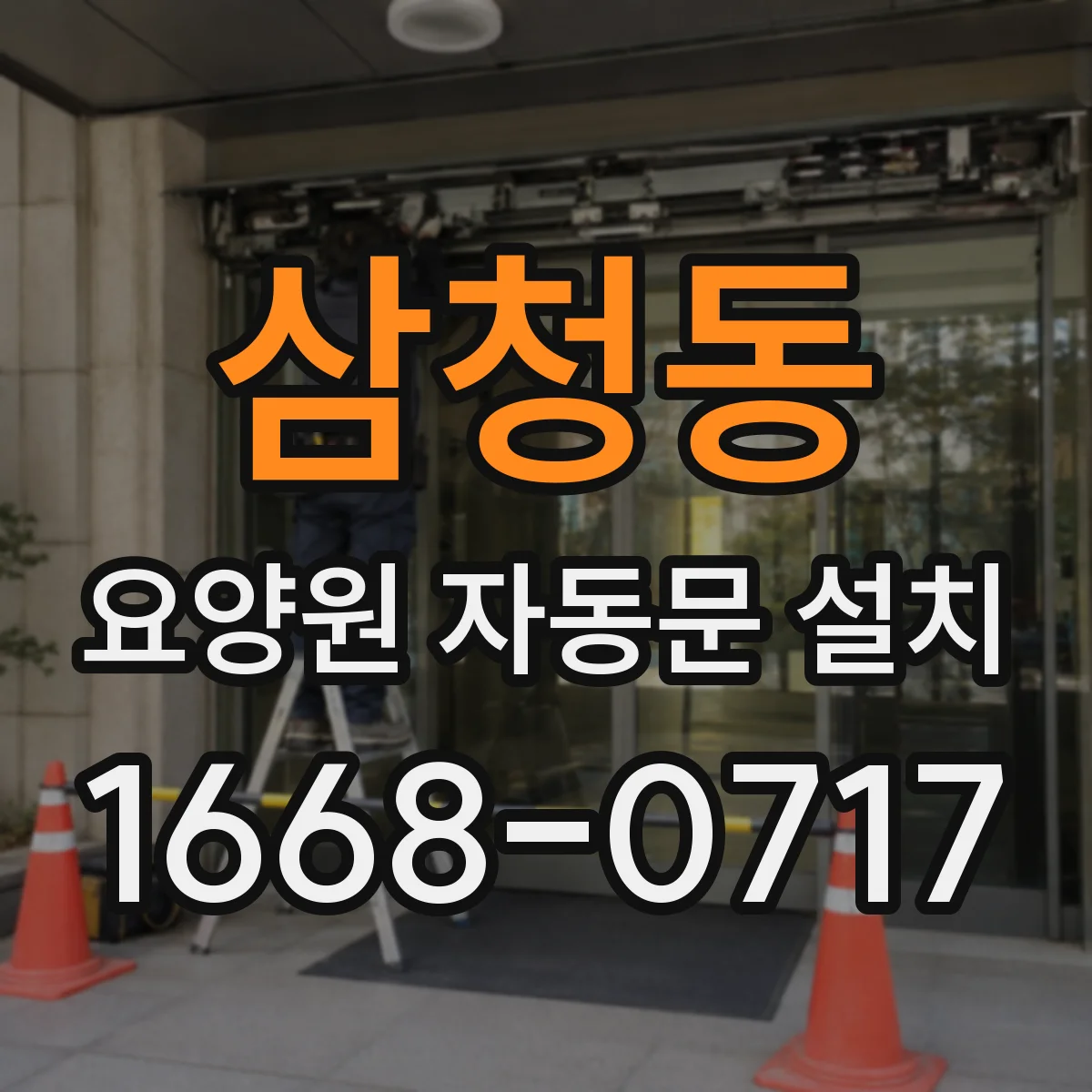 삼청동 요양원 자동문 설치