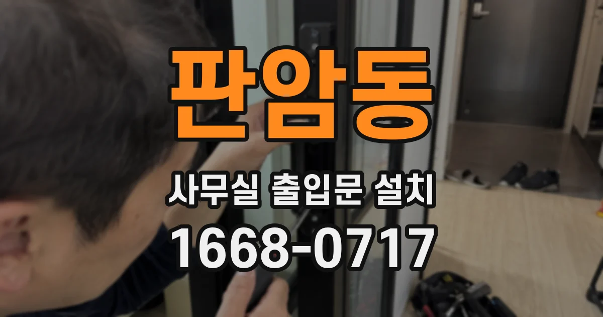 판암동 사무실 출입문 설치