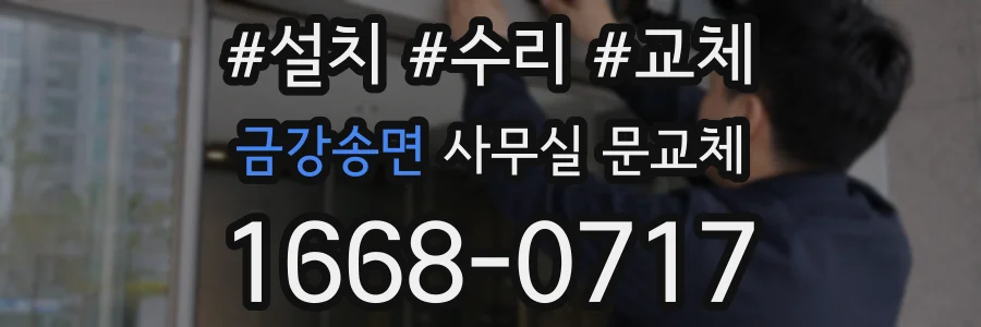 금강송면 사무실 문교체