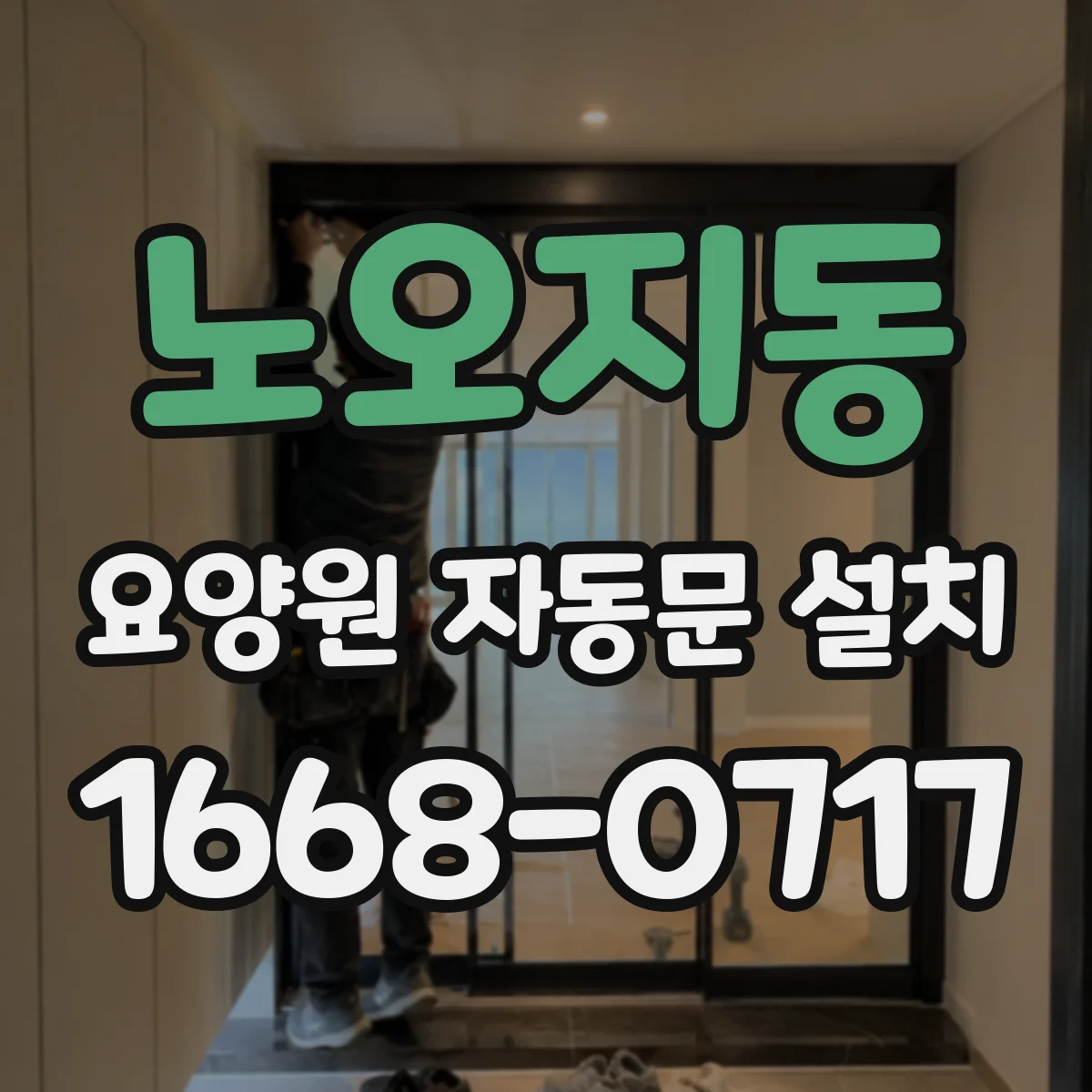 노오지동 요양원 자동문 설치